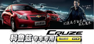 科鲁兹专用 齐齐网打造汽车用品航母新招不断