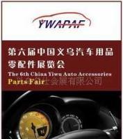 011年第六届中国义乌汽车用品零配件展览会[厂家热销]_其他二手设备转让_世界工厂网中国产品信息库