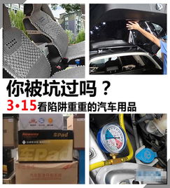你被坑过吗 3.15看陷阱重重的汽车用品