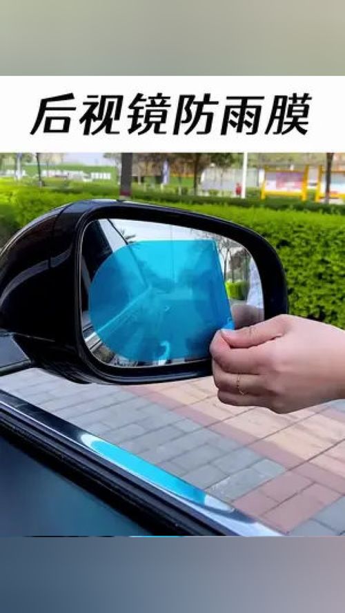 雨天行车好帮手 防雨膜，让后视镜清晰无阻