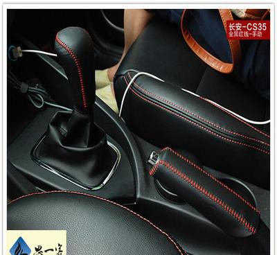 真皮手缝排挡套 长安CX20、CX30、CS35及悦翔V3的理想升级选择